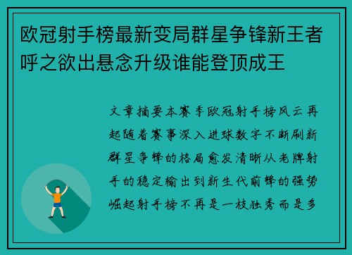 欧冠射手榜最新变局群星争锋新王者呼之欲出悬念升级谁能登顶成王
