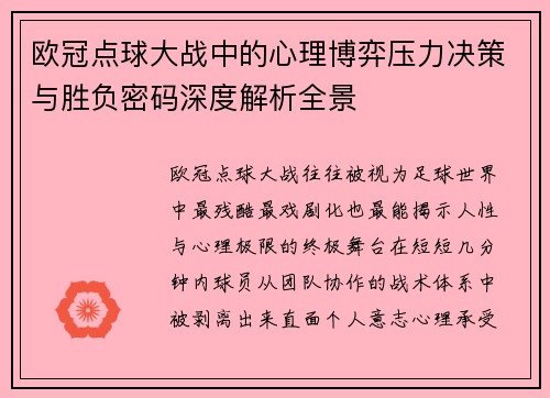 欧冠点球大战中的心理博弈压力决策与胜负密码深度解析全景 欧冠点球大战中的心理博弈压力决策与胜负密码深度解析全景