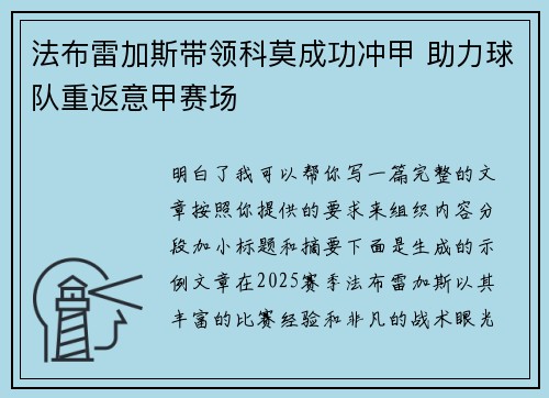 法布雷加斯带领科莫成功冲甲 助力球队重返意甲赛场