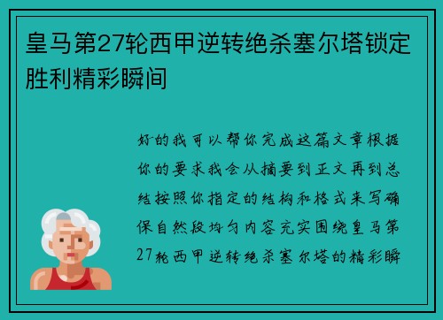皇马第27轮西甲逆转绝杀塞尔塔锁定胜利精彩瞬间