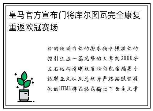 皇马官方宣布门将库尔图瓦完全康复重返欧冠赛场