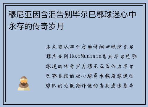 穆尼亚因含泪告别毕尔巴鄂球迷心中永存的传奇岁月