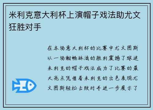 米利克意大利杯上演帽子戏法助尤文狂胜对手