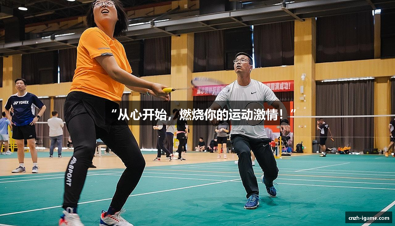 “从心开始，燃烧你的运动激情！”
