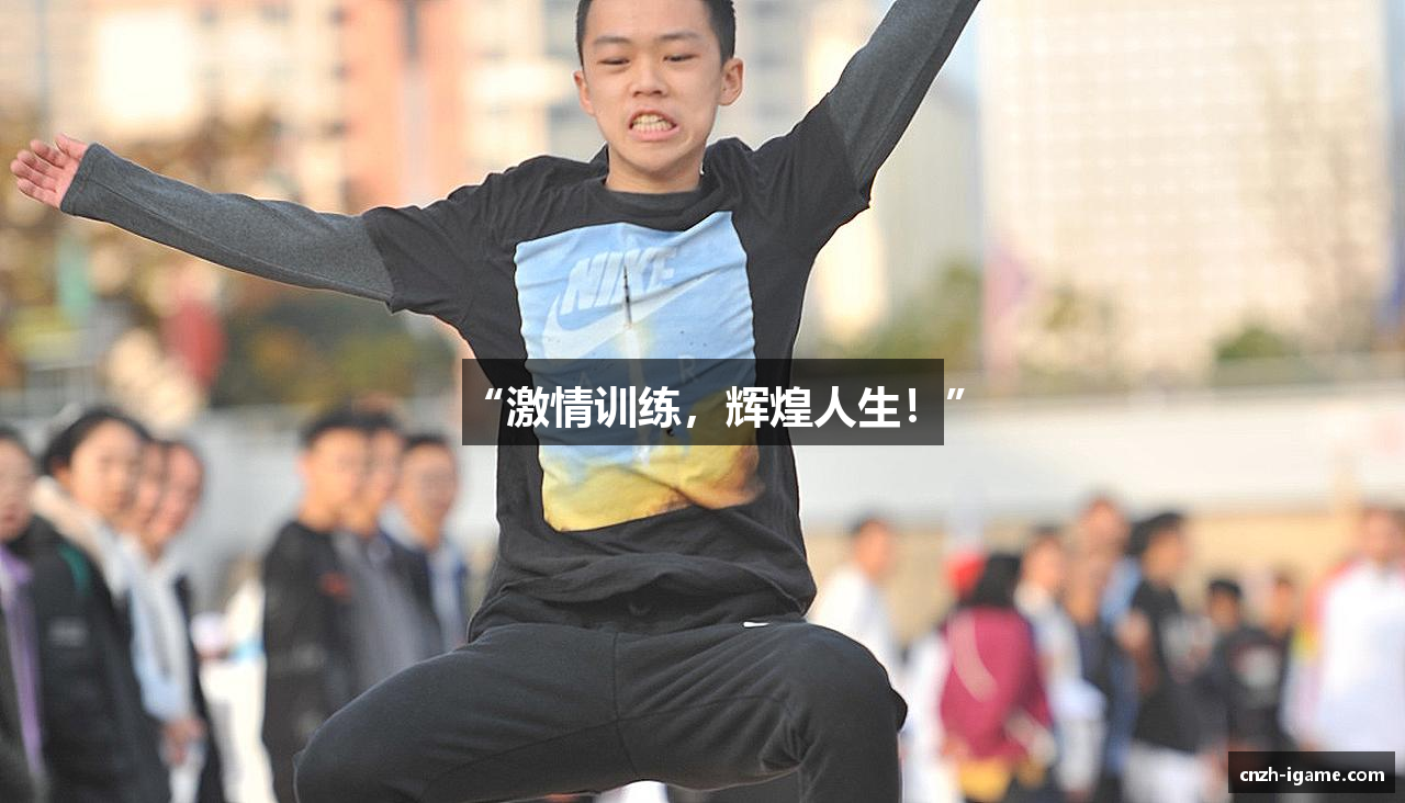 “激情训练，辉煌人生！”